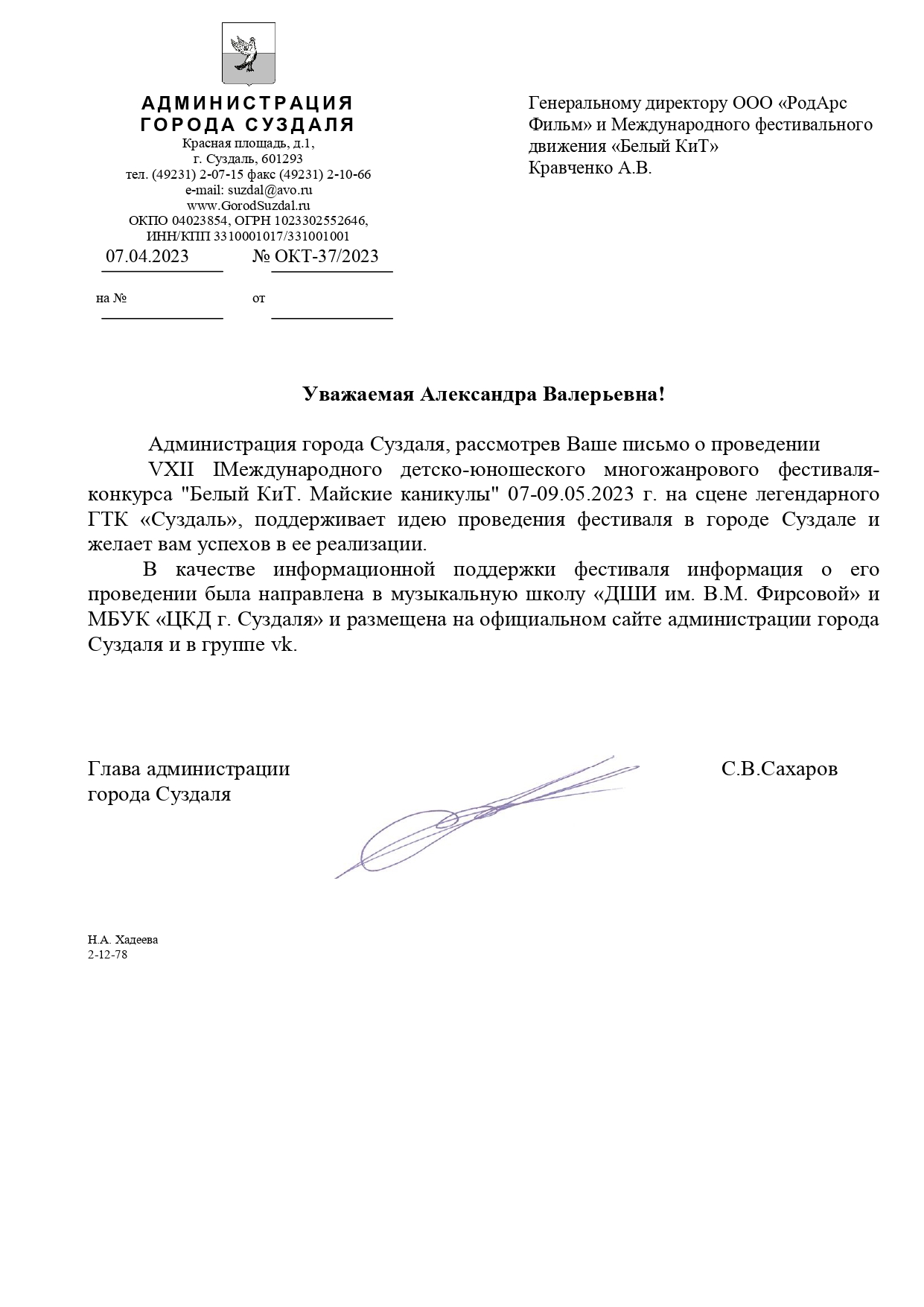 Письмо поддержки фестиваля "Белый КиТ 2023" администрацией Суздаля